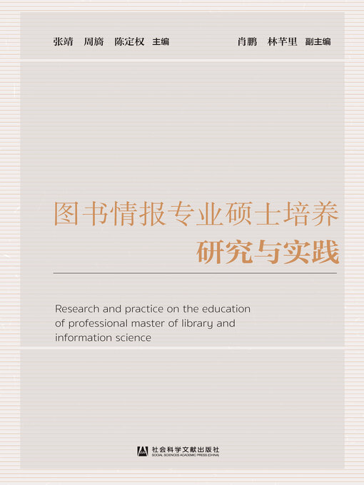 Cover image for 图书情报专业硕士培养研究与实践